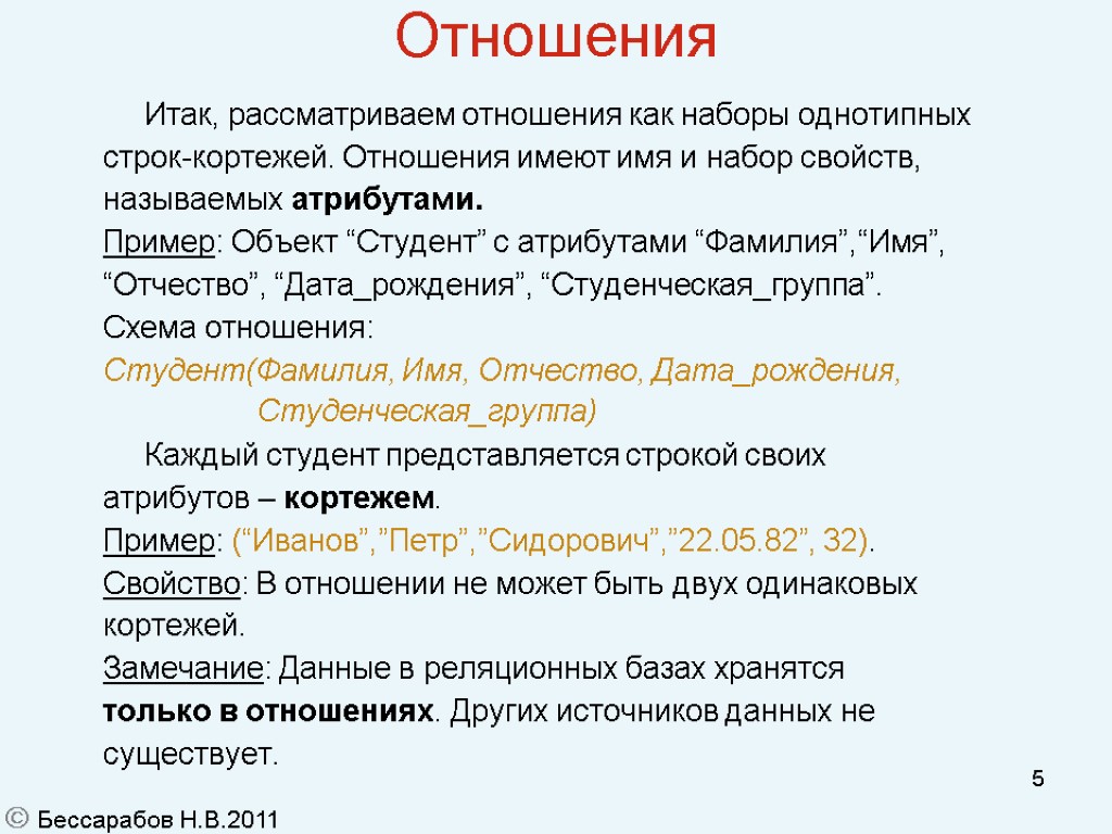 5 Отношения Итак, рассматриваем отношения как наборы однотипных строк-кортежей. Отношения имеют имя и набор